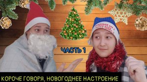 КОРОЧЕ ГОВОРЯ, НОВОГОДНЕЕ НАСТРОЕНИЕ