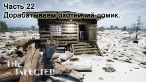 The Infected (Часть 22) Дорабатываем охотничий домик
