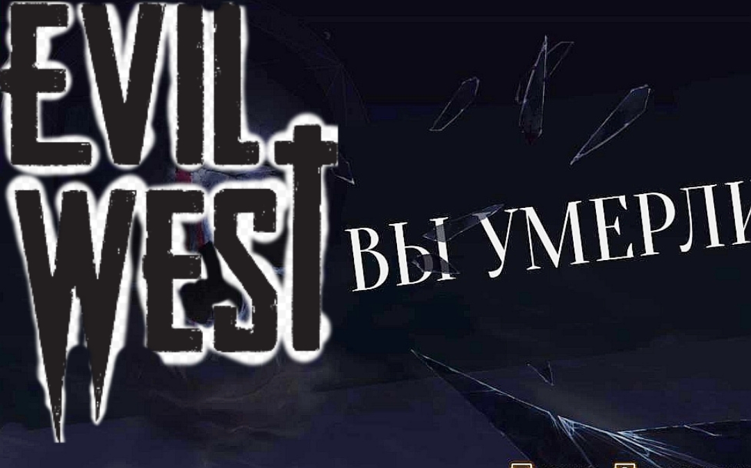 ТЫ НЕ ПРОЙДЕШЬ # Evil West # Прохождение # 5