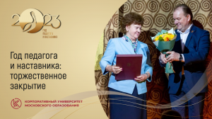 Год педагога и наставника в Москве: торжественное закрытие