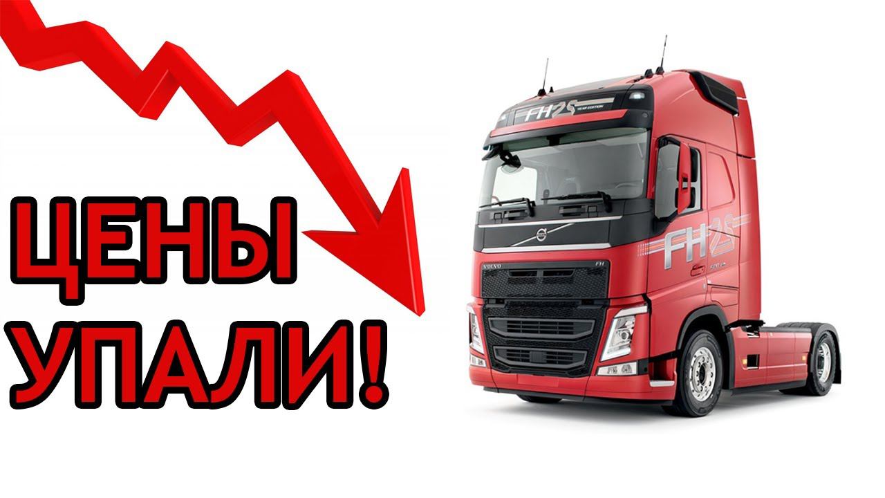 Шокирующая новость: Цены на грузовики рухнули! Что ждет рынок дальше? Почему цены падают? смотреть онлайн