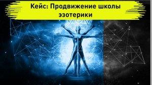 Кейс: Продвижение школы эзотерики. Построение автоворонки и таргетированная реклама.