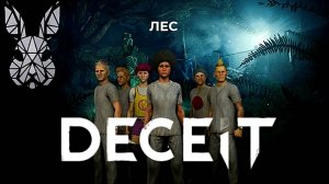 Доверяй но проверяй  |Deceit|