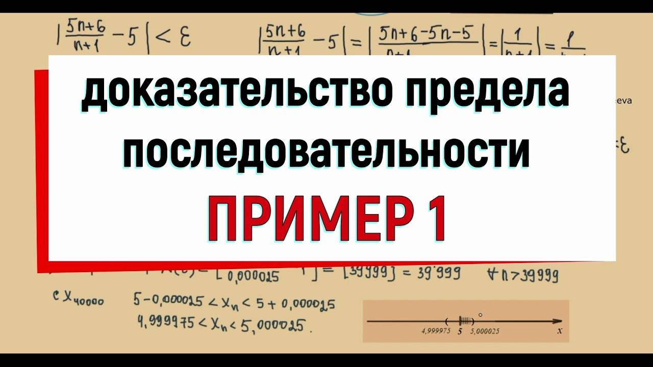 3. Пример 1 на доказательство предела числовой последовательности