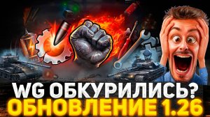 WG ОБКУРИЛИСЬ И СОШЛИ С УМА? ПАТЧ 1.26 ЭТО ПРОСТО ЖЕСТЬ! ТАНКИСТЫ В ШОКЕ ОТ ОБНОВЛЕНИЯ! Новости WOT