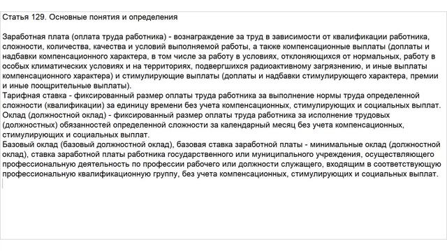 Статья 129 ТК РФ. Основные понятия и определения. ОПЛАТА И НОРМИРОВАНИЕ ТРУДА