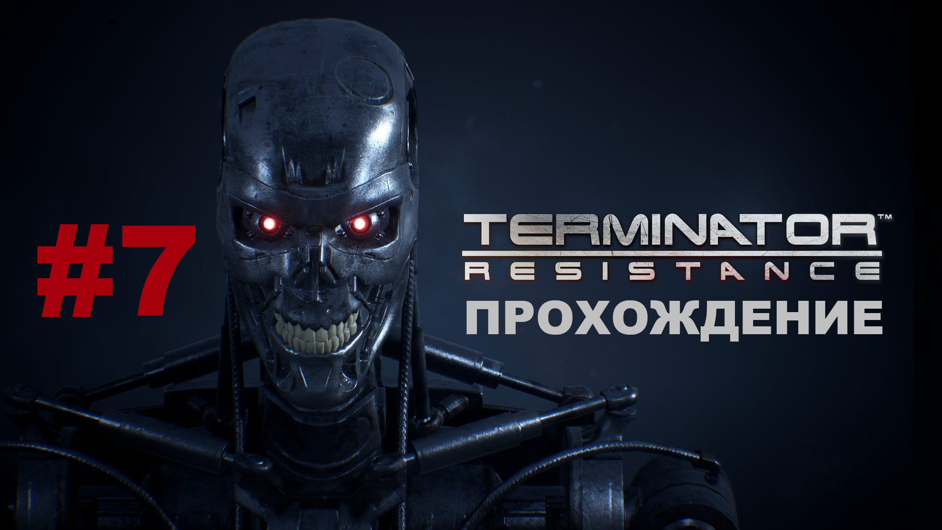 Terminator: Resistance | Тяжелое задание / Снова в Пасадену | Прохождение #7