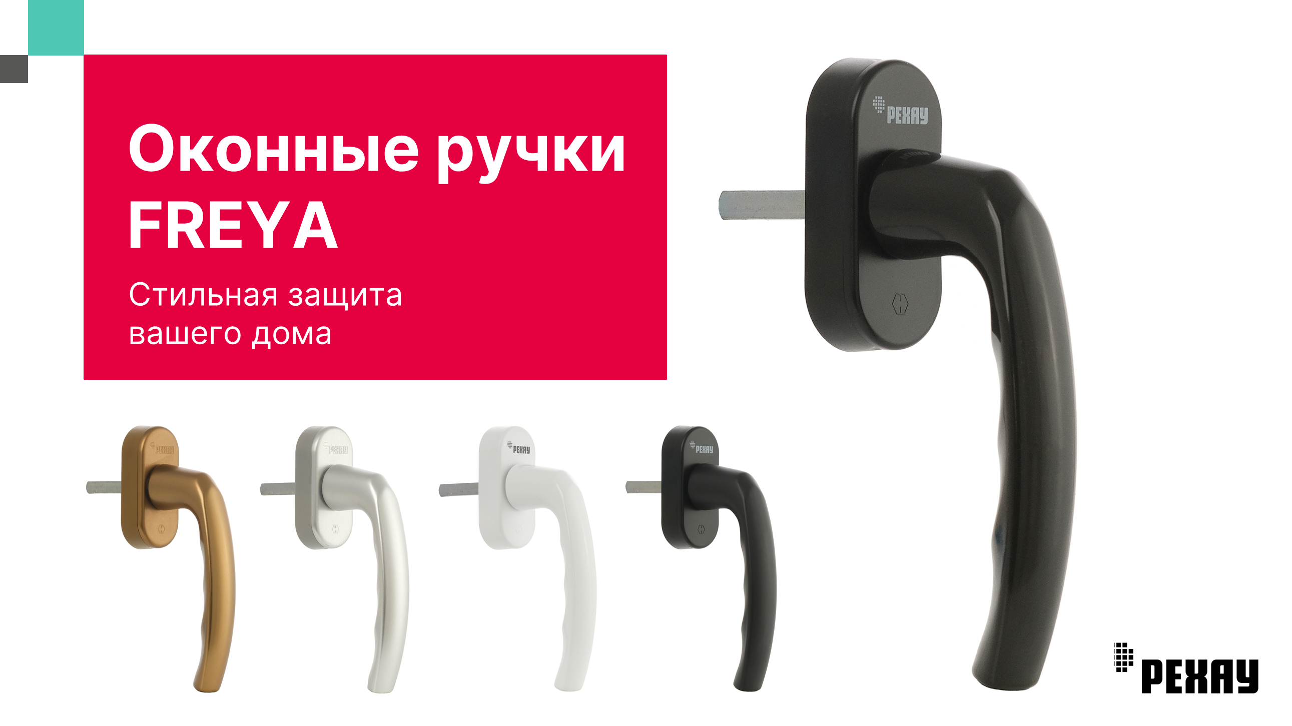 Ручка оконная РЕХАУ FREYA для пластиковых окон, для балконной двери со штифтом VarioFit, коричневый