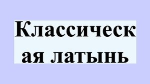 Классическая латынь