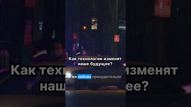 Будущее под контролем или в опасности?