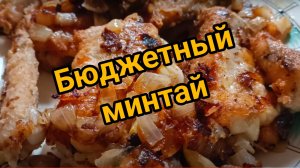 Просто жареный минтай с жареным луком