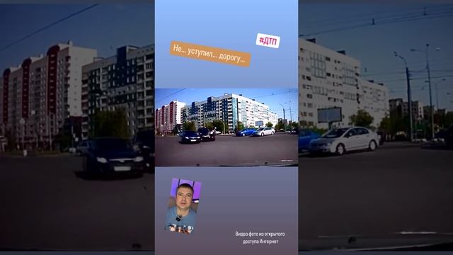 ДТП Разбор… Не… уступил… дорогу… #происшествие #дтп #авто #пдд #автоинструктор #автошкола