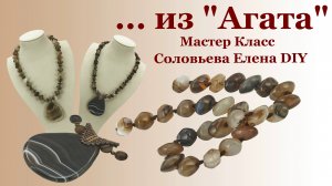 Колье и Серьги из Агата. Бижутерия своими руками.