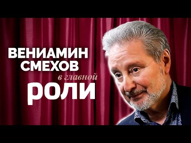 Вениамин Смехов | В главной роли
