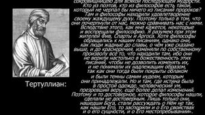 Тертуллиан: Философы черпали свою мудрость из Библии, но недопоняли её
