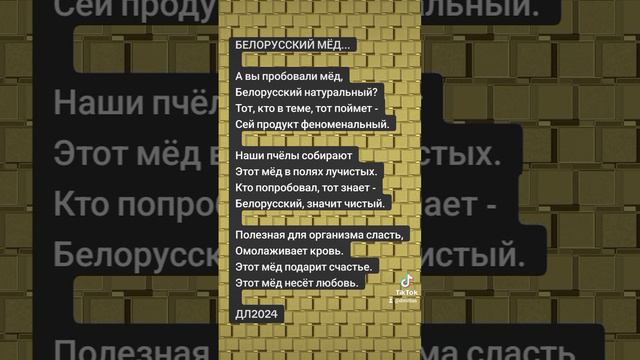 Белорусский мёд...