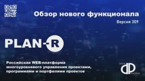 Вебинар о новом релизе PLAN-R версии 309.0