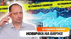 10 Главных ошибок которые допускают начинающие инвесторы на фондовой биржи