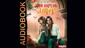 Любовное фэнтези.Ольга Коротаева.Мой парень – эльф