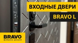 Обзор коллекции входных дверей BRAVO L. Входные ДВЕРИ БРАВО