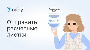 Как отправить расчетный лист по КЭДО в Saby