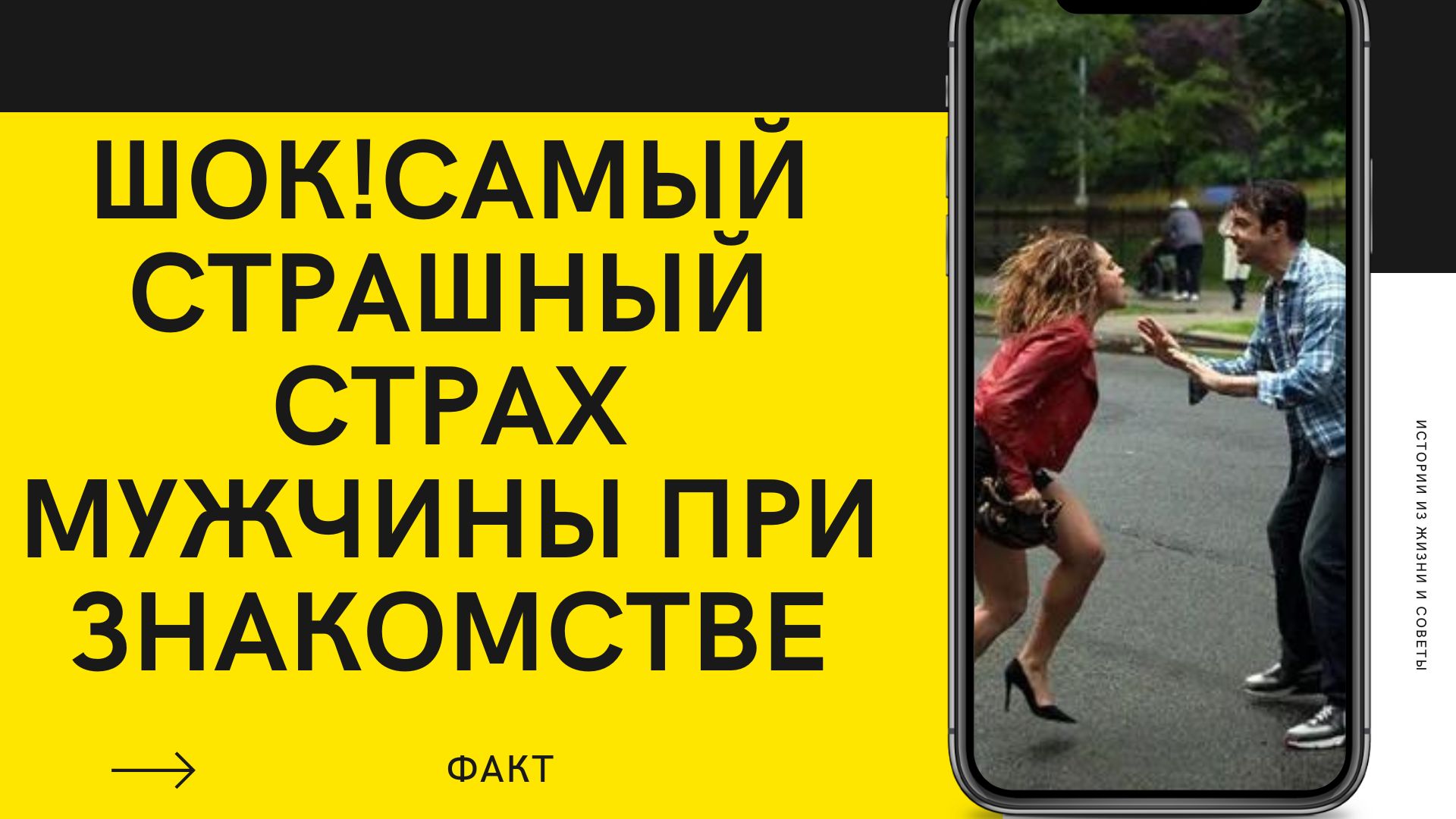 СТРАХ МУЖЧИН ПРИ ЗНАКОМСТВЕ.mp4