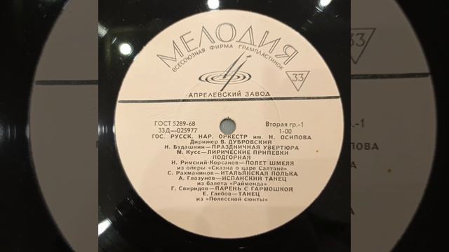 Государственный русский народный оркестр им. Н. Осипова. Дирижер В. Дубровский. Пластинка. Винил. смотреть онлайн