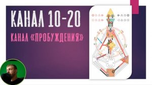 Канал 10-20 Пробуждения / Дизайн Человека