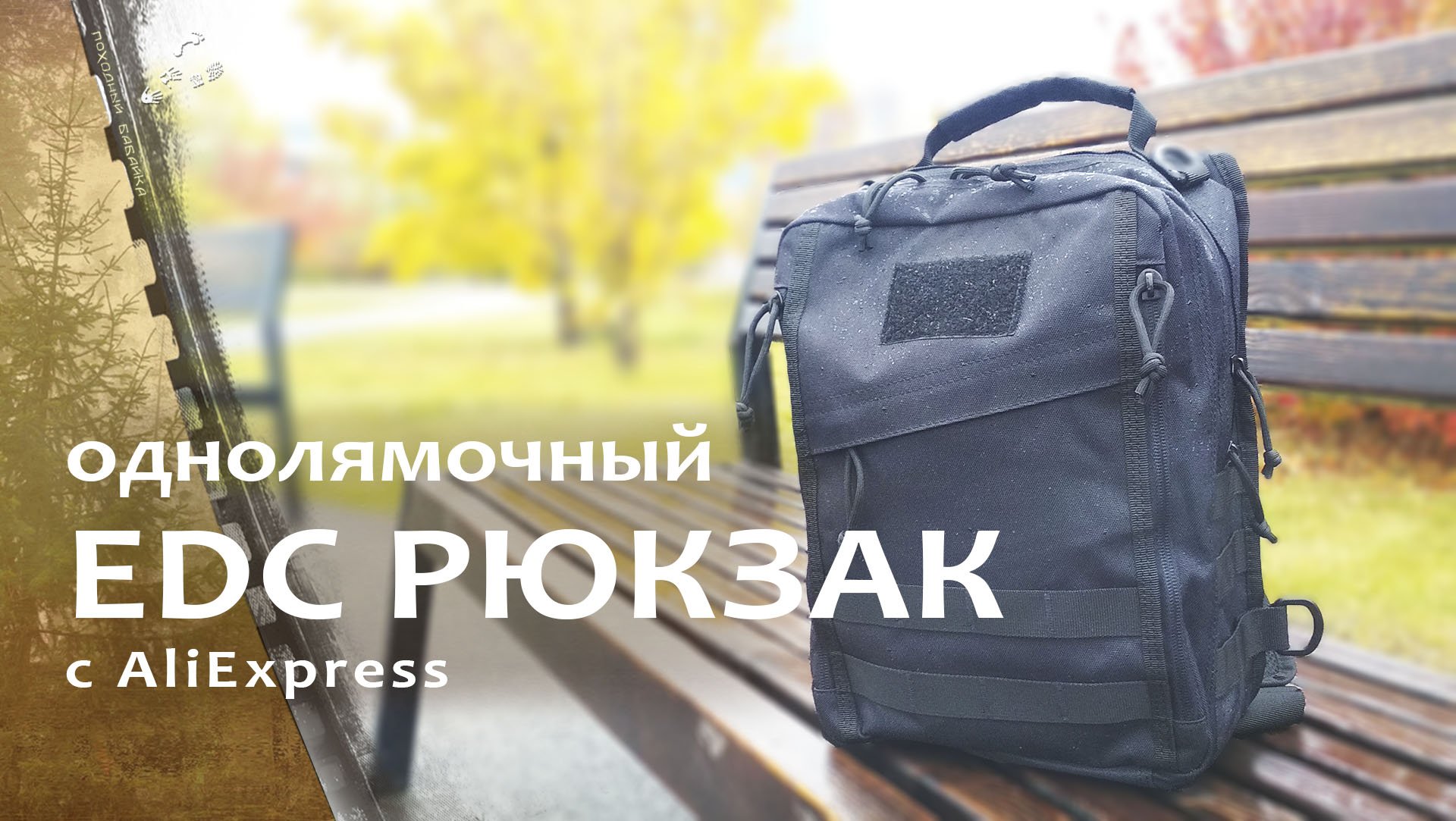 Тактический однолямочный EDC рюкзак для города / реплика Yakeda KF088