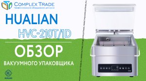 Hualian HVC-210T/1D - Обзор вакуумного упаковщика