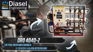 DRO-4040-2 Обзор горизонтальной установки обратного осмоса