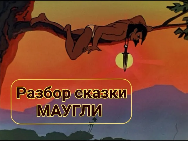 Разбор сказки МАУГЛИ.mp4