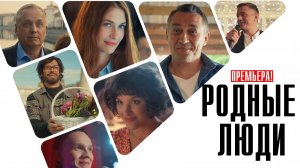 Родные Люди 1-8 серия (2023) смотреть Винк