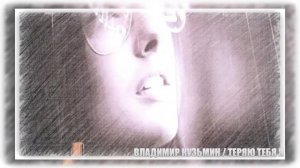 Владимир Кузьмин Теряю тебя я