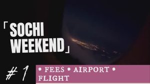 SOCHI WEEKEND - небольшое путешествие в Сочи