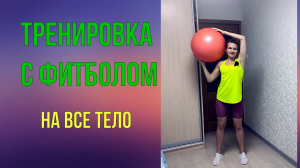 Удиви свои мышцы. Эффективная тренировка с фитболом на все тело!