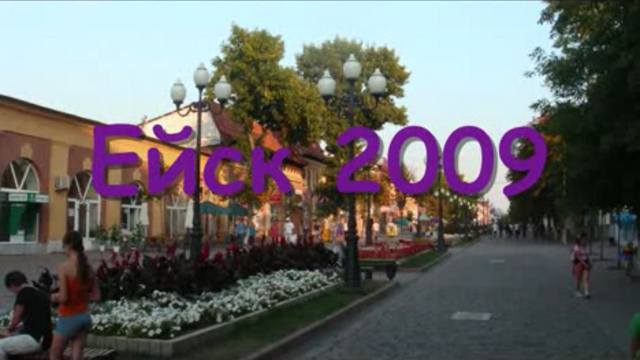 Ейск 2009