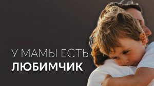 Почему одного ребенка любят больше, чем второго? | лекция Ирины Масловой