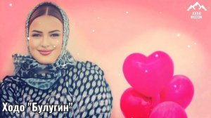 Ходо "Булугин"