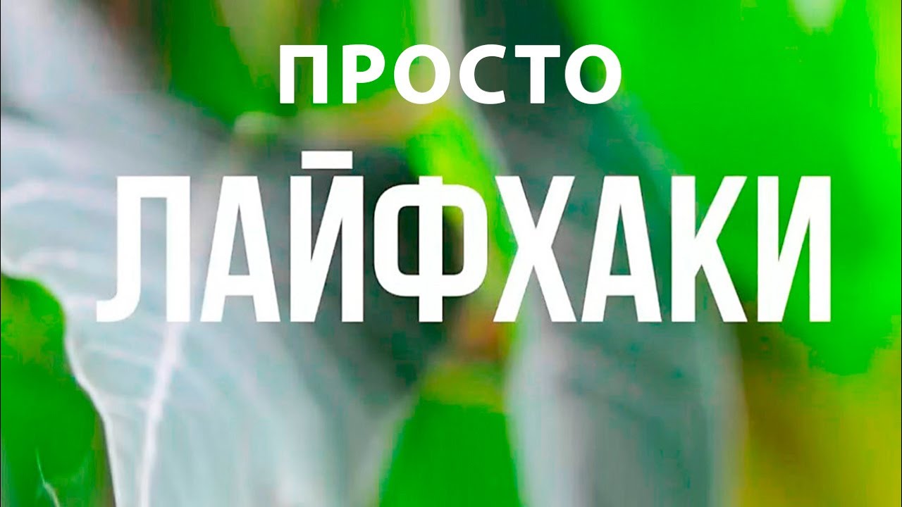 Лайфхаки