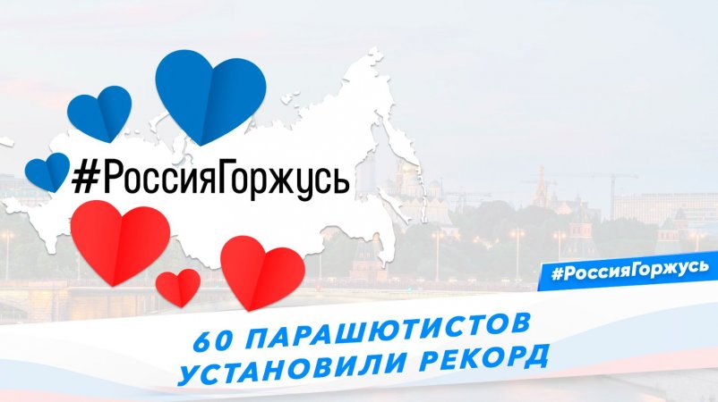 60 парашютистов установили рекорд