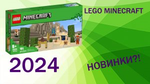 LEGO Minecraft 2024: Первая информация?!