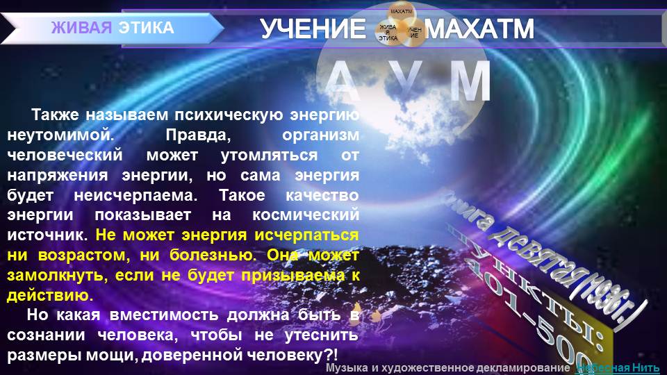 АУМ Книга 9 (пп 401-500) УЧЕНИЯ МАХАТМ ЖИВАЯ ЭТИКА.