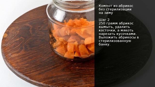 Компот из абрикос без стерилизации на зиму