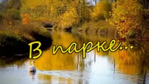 Вадим Крёстный - В парке.mp4