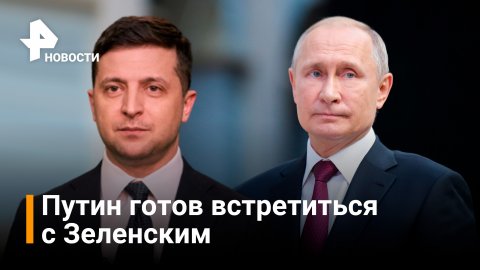 Встреча Путина и Зеленского зависит от переговоров между Россией и Украиной / РЕН Новости