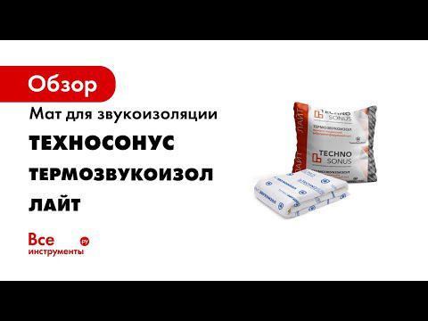 Вибродемпфирующий мат ТермоЗвукоизол Лайт Обучение с ТехноСонус