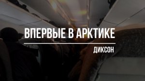 Впервые в Арктике. Таймыр. Диксон