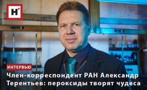 ЧЛЕН-КОРРЕСПОНДЕНТ РАН АЛЕКСАНДР ТЕРЕНТЬЕВ: ПЕРОКСИДЫ ТВОРЯТ ЧУДЕСА