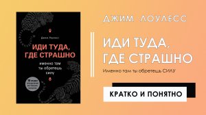 Иди туда, где страшно. Именно там ты обретешь силу | Джим Лоулесс